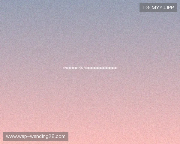 c7电子娱乐官网版：2026世界杯足球赛赛前热点话题与球迷互动交流平台